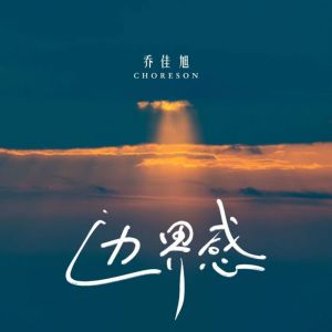 ดาวน์โหลดและฟังเพลง 边界感 พร้อมเนื้อเพลงจาก 乔佳旭