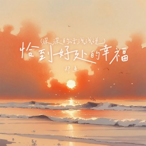 Listen to 恰到好处的幸福(深深的话浅浅说) song with lyrics from 郑鱼