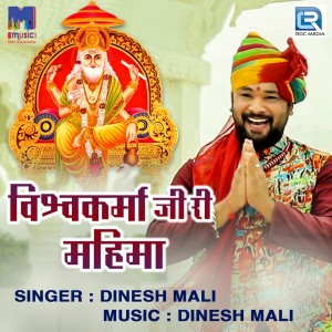 Listen to Vishwakarma Ji Ri Mahima song with lyrics from Dinesh Mali