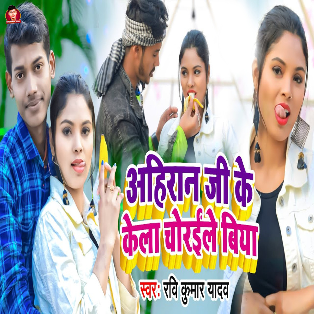 Ahiran Ji Ke Kela Choraile Biya