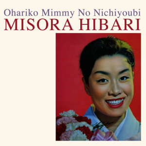 收聽Misora Hibari的Ohariko Mimmy No Nichiyoubi歌詞歌曲