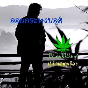 ดาวน์โหลดและฟังเพลง ลอยกระทงบลูส์ (Love Version) พร้อมเนื้อเพลงจาก ปู บ้านบุญเรือง