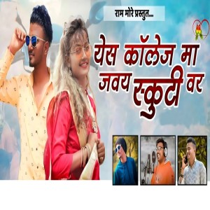 Listen to Yes College Ma Javay Scooty Var song with lyrics from Prashant Desale