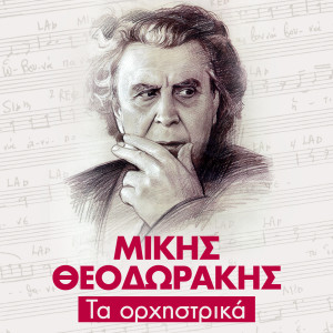 Listen to Vraho Vraho To Kaimo Mou (Instrumental) song with lyrics from Mikis Theodorakis