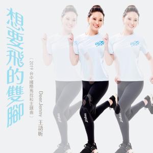 Listen to Xiang Yao Fei De Shuang Jiao (2019 Tai Zhong Guo Ji Ma La Song Zhu Ti Qu) song with lyrics from 王语昕
