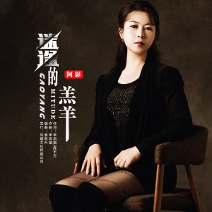 Listen to 迷途的羔羊 (完整版) song with lyrics from 阿影