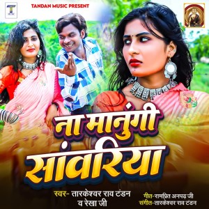ดาวน์โหลดและฟังเพลง Na Manungi Sanvariya พร้อมเนื้อเพลงจาก Tarkeshwar Rao Tandan