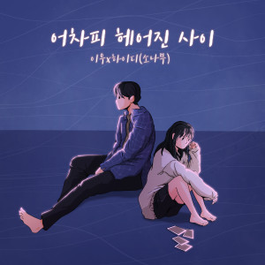 Listen to we broke up anyway song with lyrics from 이우
