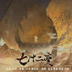 Dengarkan lagu 72变 (伴奏) nyanyian 黄勇 dengan lirik