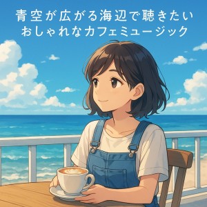 Various Artists的专辑Stylish Cafe Music for Seaside Moments Beneath Blue Skies