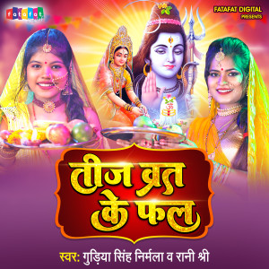 Listen to Teej Vrat Ke Fal song with lyrics from Gudiya Singh Nirmala