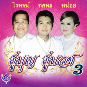 ดาวน์โหลดและฟังเพลง ธ ก ส กันแสง (Explicit) พร้อมเนื้อเพลงจาก ไวพจน์ เพชรสุพรรณ