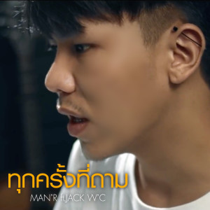 ดาวน์โหลดและฟังเพลง ทุกครั้งที่ถาม ft.JACK WC,แม่ทองแปน พันบุปผา พร้อมเนื้อเพลงจาก MAN’R