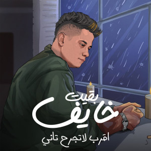 Album بقيت خايف اقرب لاتجرح تاني from امين خطاب