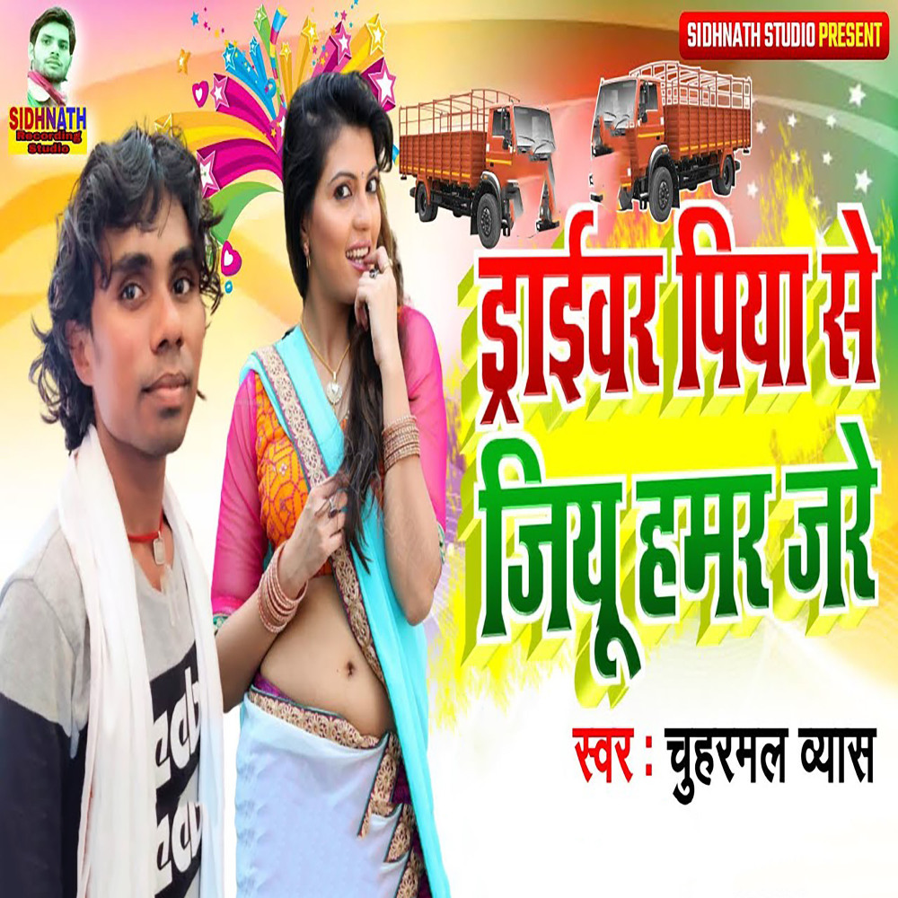 Driver Piya Se Jiyu Hamar Jare