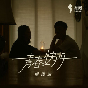 Dengarkan 青春快門 (樹窿版) (树窿版) lagu dari 马檇铿 dengan lirik