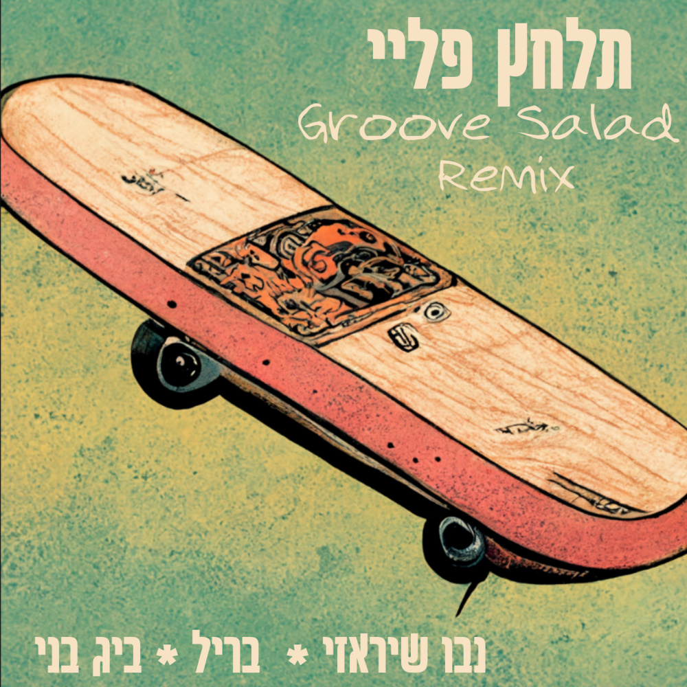 תלחץ פליי (סלט גרוב רמיקס)
