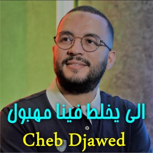 Listen to الي يخلط فينا مهبول song with lyrics from Cheb Djawed