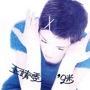收聽王菲的我願意 (絃樂版)歌詞歌曲