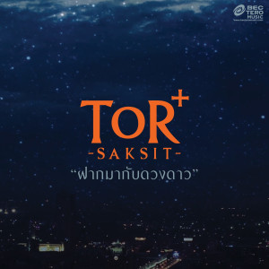 收聽ToR Saksit的ฝากมากับดวงดาว歌詞歌曲