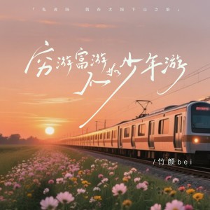Album 穷游富游不如少年游 from 竹颜bei