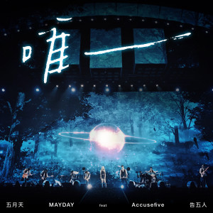 Album 唯一 from Mayday (五月天)