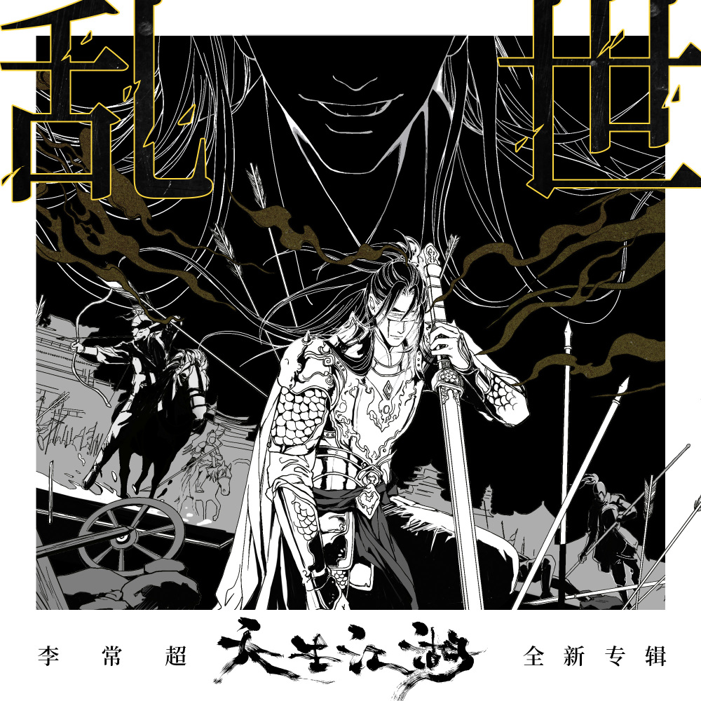 乱世 (伴奏)