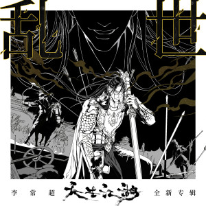 Listen to 乱世 (伴奏) song with lyrics from 李常超