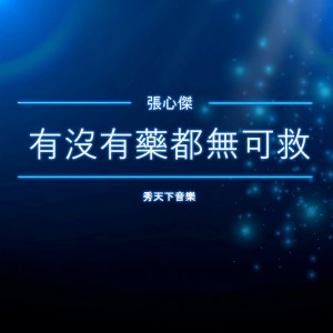 Listen to 有没有药都无可救 song with lyrics from 秀天下