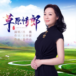 Listen to 草原情郎 (伴奏) song with lyrics from 吕薇
