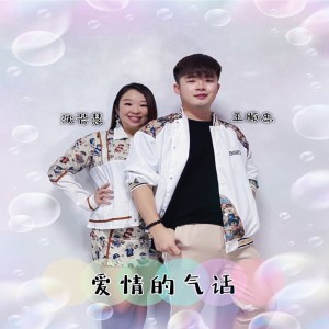 Listen to 愛情的氣話 (音樂版) song with lyrics from 王順忠