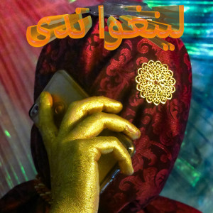 Listen to Yalla Yalla song with lyrics from Lingua Nada