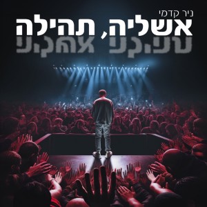 Listen to אשליה, תהילה song with lyrics from ניר קדמי