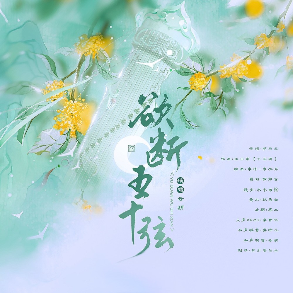 欲断五十弦 伴奏 (完整版)