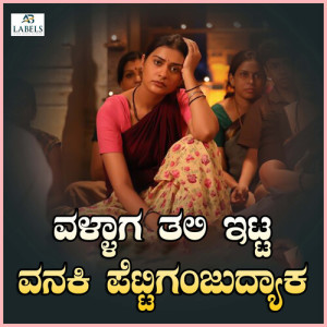 Listen to Vallaaga Tali Itta Vanaki Pettiganjudyaka song with lyrics from Basavaraj Narendra