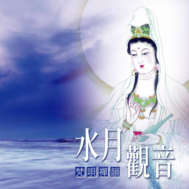 Dengarkan lagu 憨山大师劝世文 (水月观音) (水月觀音) nyanyian 钟志刚 dengan lirik