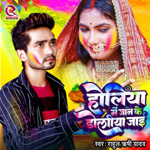 Album Holiya Me Jaan Ke Doliya Jai from Rahul Rishi Yadav