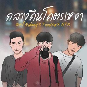 ดาวน์โหลดและฟังเพลง กลางคืนโคตรเหงา พร้อมเนื้อเพลงจาก GOLF NATUNG