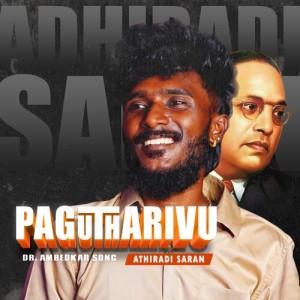 Listen to Pagutharivu - Dr. Ambedkar Song song with lyrics from Athiradi saran