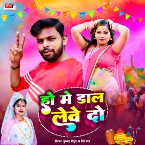 Listen to Ho Me Dal Lewe Do song with lyrics from Kumar Vipul