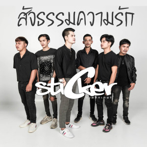 อัลบัม สัจธรรมความรัก Rock Version - Single ศิลปิน วงสติ๊กเกอร์