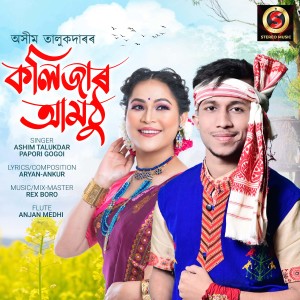 收听Ashim talukdar的Kolijar amothu歌词歌曲
