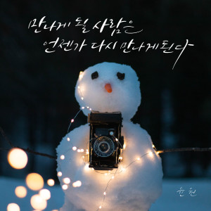 收聽윤원的Meet Twice, Meet Three Times歌詞歌曲