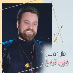 收聽Salah Hassan的وين تروح歌詞歌曲