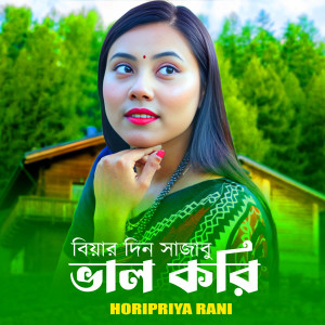 Listen to Biyar Din Sajabu Val Kori song with lyrics from Horipriya Rani
