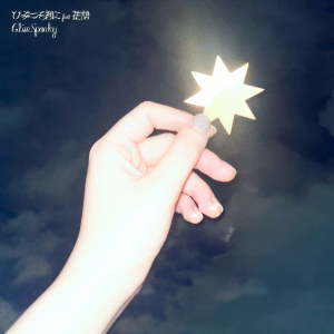 GLIM SPANKY的專輯ひみつを君に