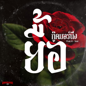 Listen to ยื้อ song with lyrics from กู๊ดมอร์นิ่ง