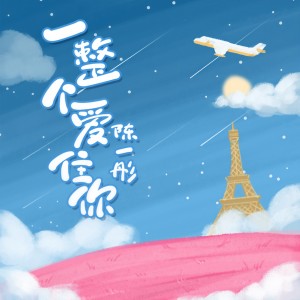 收聽陳一彤的一整個愛住你 (mua加速版)歌詞歌曲