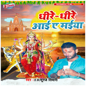 收听Er Suraj Tiwari的Dhire Dhire Aai a Maiya歌词歌曲
