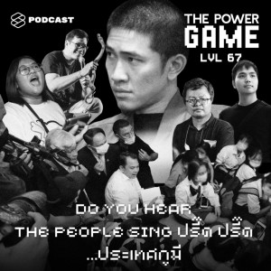 อัลบัม EP.67 Do You Hear The People Sing ปรี๊ด ปรี๊ด...ประเทศกูมี ศิลปิน THE POWER GAME [THE STANDARD PODCAST]